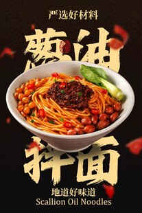 美味葱油拌面美食海报