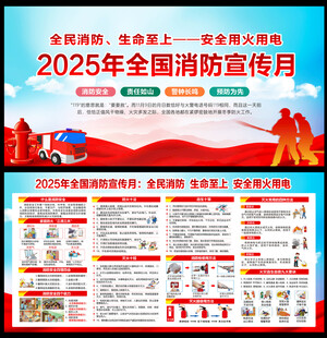 2025年消防月