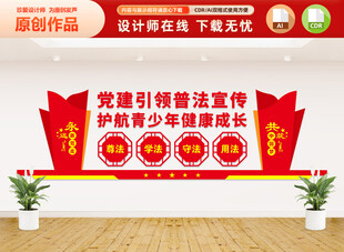 青少年普法文化墙