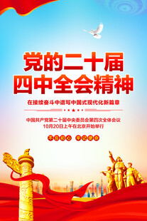 党的二十届四中全会精神