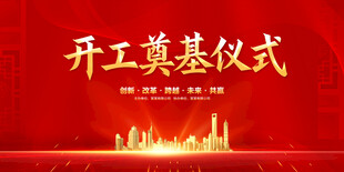 开工奠基仪式