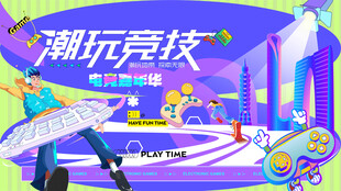 电玩游戏电竞比赛