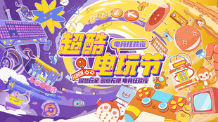 电玩游戏电竞比赛