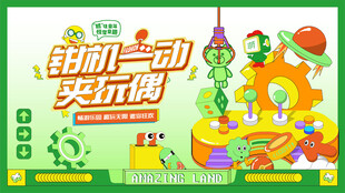 抓娃娃活动背景板