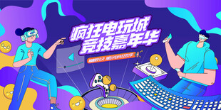 电玩游戏电竞比赛