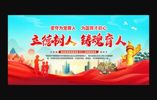 立德树人 铸魂育人