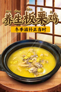 养生板栗鸡美食海报含字体