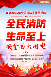 2025全国消防日