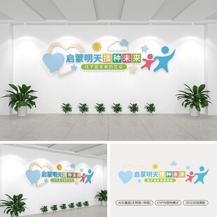 启蒙明天播种未来文化墙