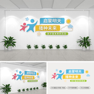 启蒙明天播种未来文化墙