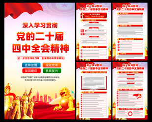 党的二十届四中全会