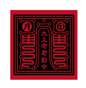 太上老君勅令符咒图案