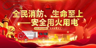 全国消防宣传月海报