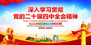 二十届四中全会精神