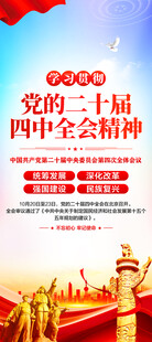 二十届四中全会展架