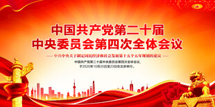 二十届四中全会