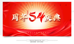 54周年庆