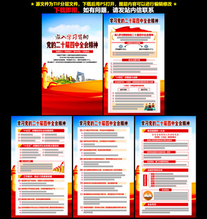 二十届四中全会精神