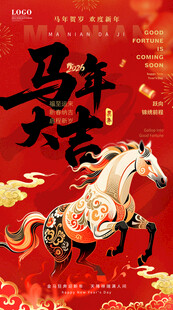马年贺岁元旦新年海报