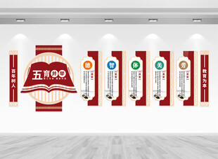 德智体美劳文化墙