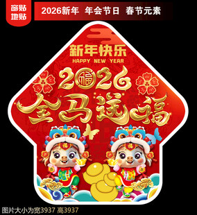 2026马年地贴窗贴