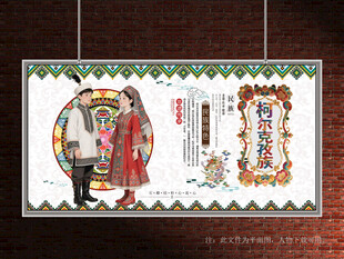 柯尔克孜族展板