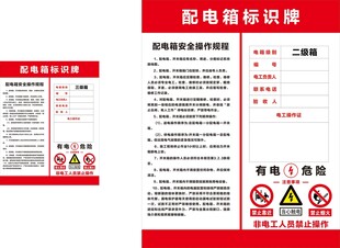 二三级配电箱标识牌