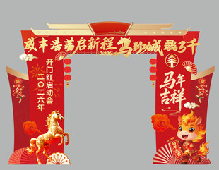 新年喜庆拱门贺新春