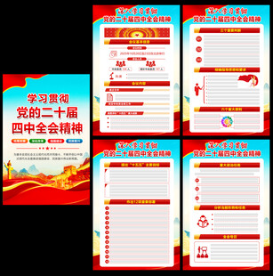 二十届四中全会