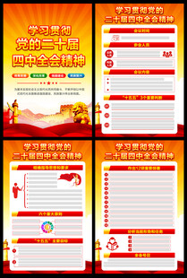 二十届四中全会