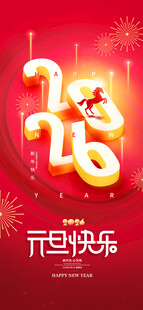 2026元旦快乐