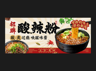 酸辣粉
