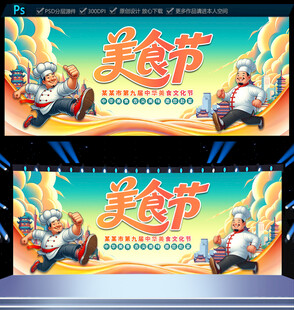 美食节海报