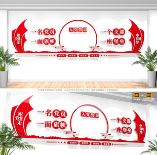 入党誓词党建文化墙