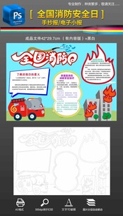 全国消防日消防安全小报手抄报