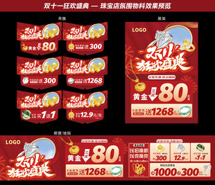 双十一双11 珠宝物料