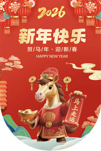 2026马年吊旗  新年海报