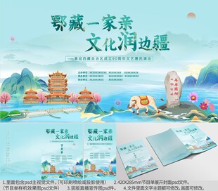 湖北西藏一家亲海报文旅宣传