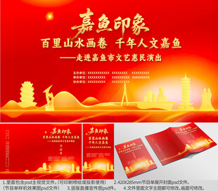 湖北咸宁嘉鱼文旅宣传物料海报