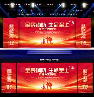 2025年全国消防宣传月背景