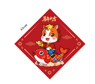 福字贴马与锦鲤