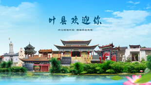 河南平顶山叶县欢迎你