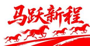 马跃新程