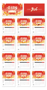 2026年马年金马贺岁宣传台历