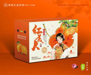 红美人包装 橙子礼盒
