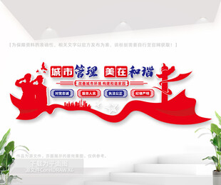 城市管理文化墙