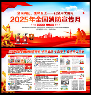 2025全国消防宣传月