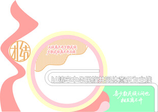 粉色系圆形党建民族团结景观小品