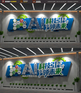 AI智能科技企业文化墙