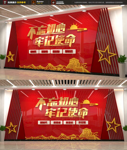 不忘初心牢记使命墙